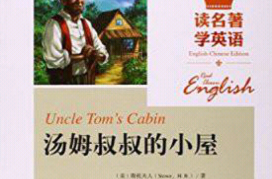 湯姆叔叔的小屋/讀名著學英語