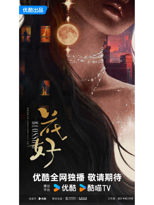 花好(2025年黃天仁執導的電視劇) 花好(2025年黃天仁執導的電視劇)