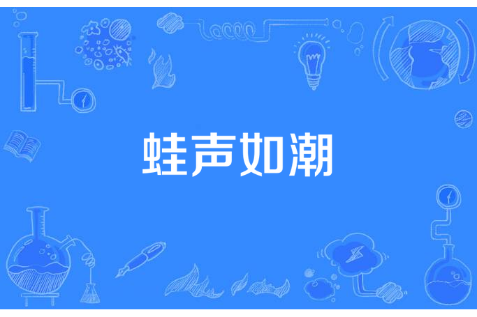蛙聲如潮 蛙聲如潮