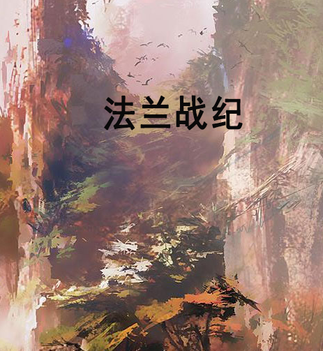 法蘭戰紀