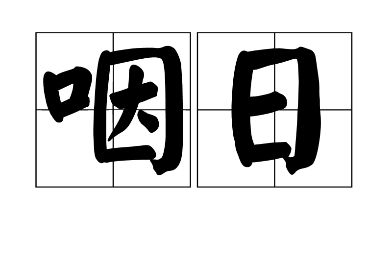 咽日 咽日