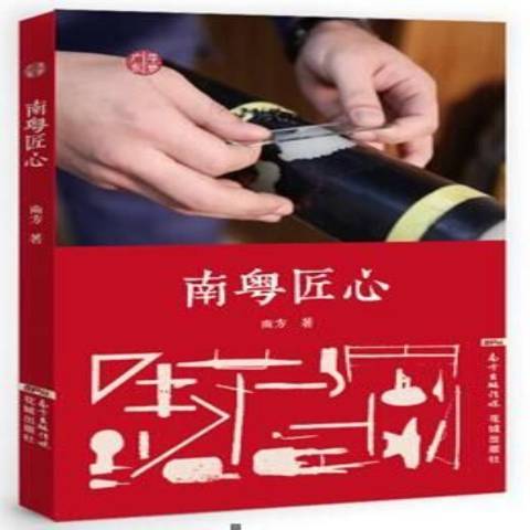 南粵築夢 南粵築夢