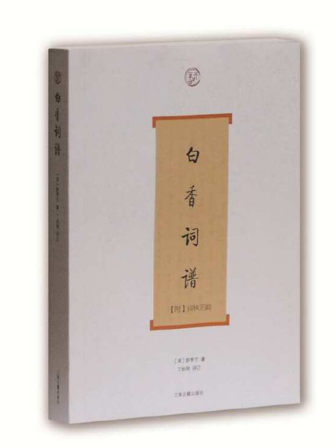 白香詞譜(2011年上海古籍出版社出版的圖書) 白香詞譜(2011年上海古籍出版社出版的圖書)