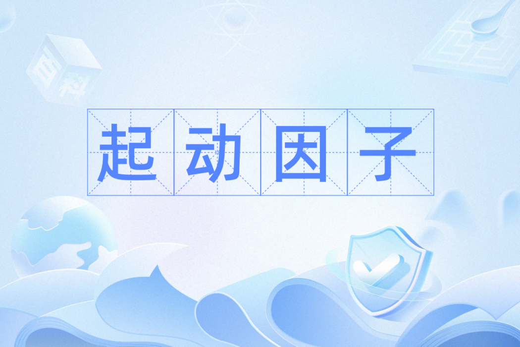 起動因子 起動因子