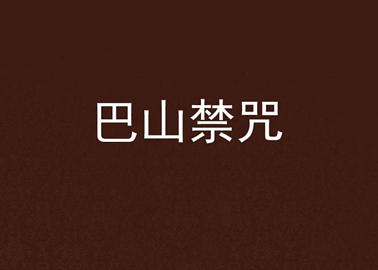 巴山禁咒