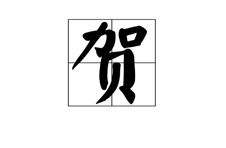 賀(漢語漢字)