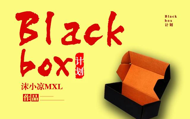 BlackBox計畫