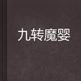 九轉魔嬰 九轉魔嬰