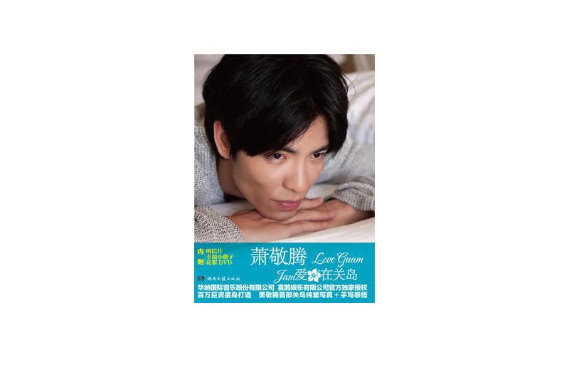 蕭敬騰:愛在關島(愛在關島) 蕭敬騰:愛在關島(愛在關島)