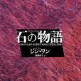石の物語 石の物語