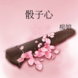 骰子心 骰子心