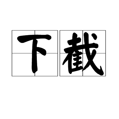 下截 下截