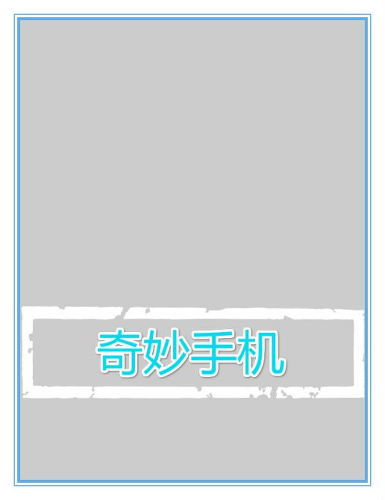 奇妙手機 奇妙手機