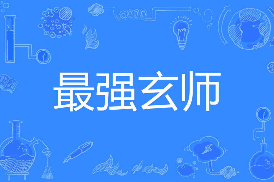 最強玄師(至善著網路小說) 最強玄師(至善著網路小說)