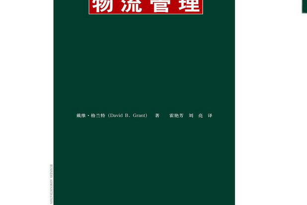物流管理(2016年中國人民大學出版社出版的圖書) 物流管理(2016年中國人民大學出版社出版的圖書)