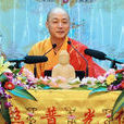 釋觀清 釋觀清