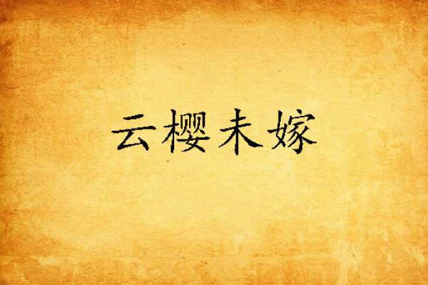 雲櫻未嫁 雲櫻未嫁