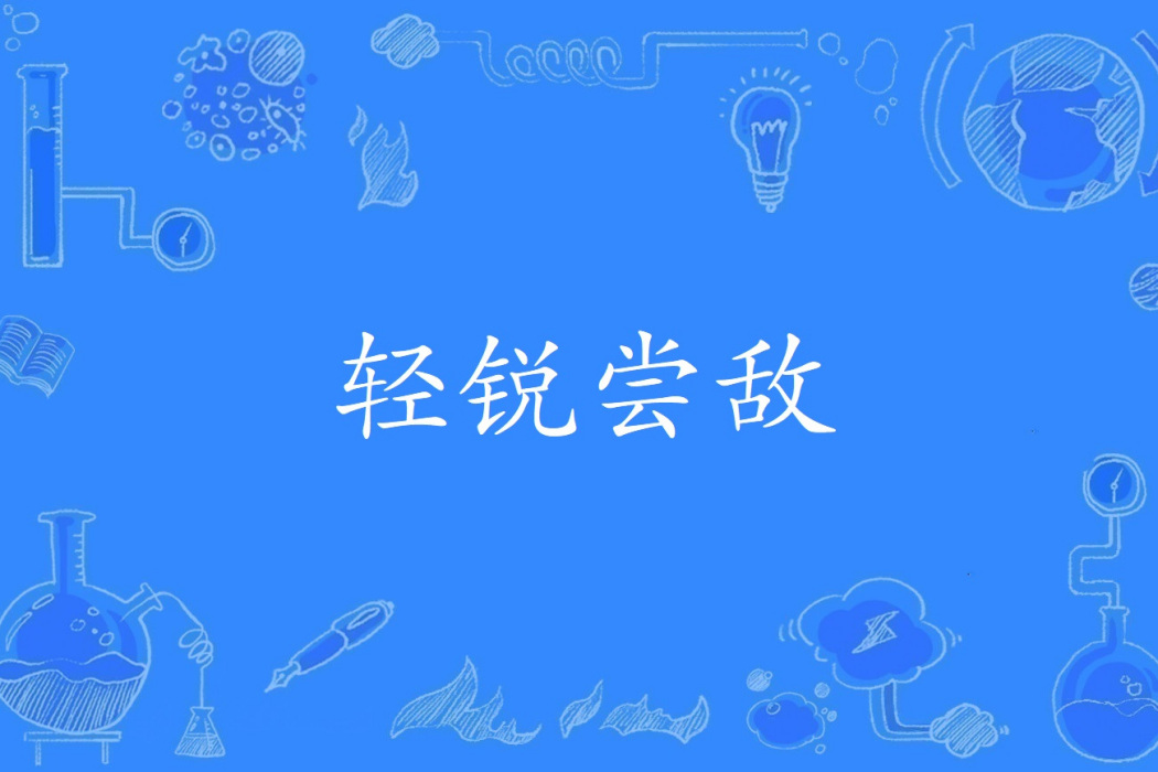 輕銳嘗敵 輕銳嘗敵