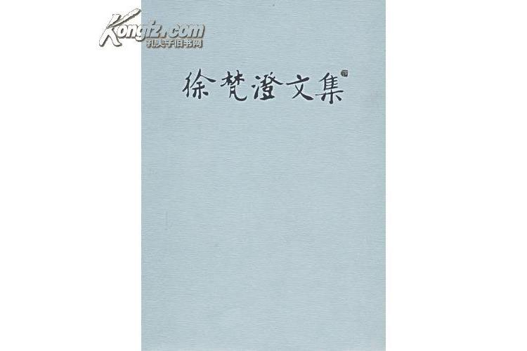 徐梵澄文集 徐梵澄文集