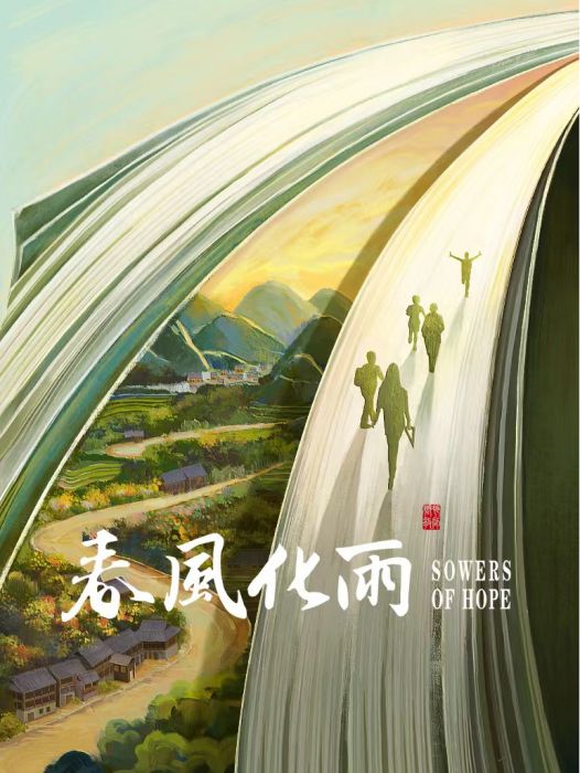 春風化雨(鄉村教師(2024年由王駿曄、信鵬執導的電視劇)) 春風化雨(鄉村教師(2024年由王駿曄、信鵬執導的電視劇))