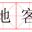 地客 地客