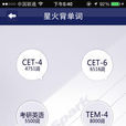 星火背單詞 星火背單詞