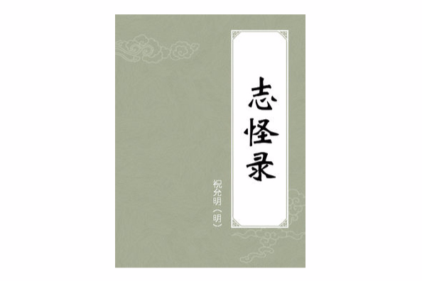 志怪錄 志怪錄