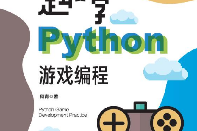 趣學Python遊戲編程 趣學Python遊戲編程