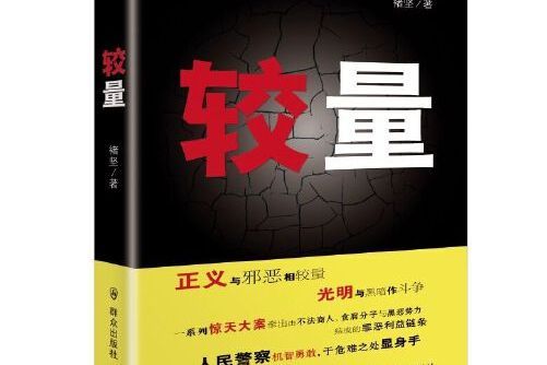 較量(2016年民眾出版社出版的圖書) 較量(2016年民眾出版社出版的圖書)
