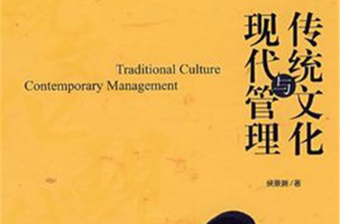 現代管理與傳統文化