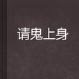 請鬼上身 請鬼上身