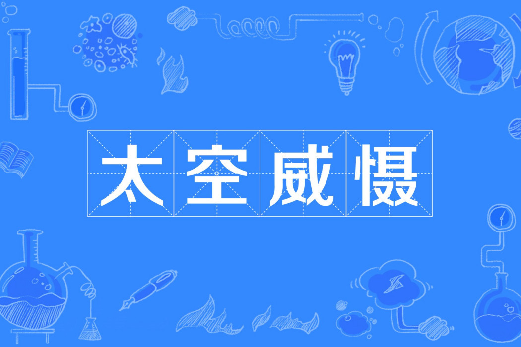 太空威懾 太空威懾