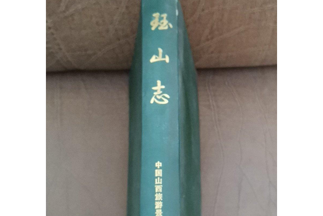 珏山志 珏山志