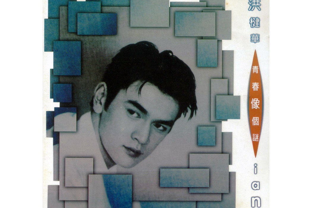 青春像個謎 青春像個謎