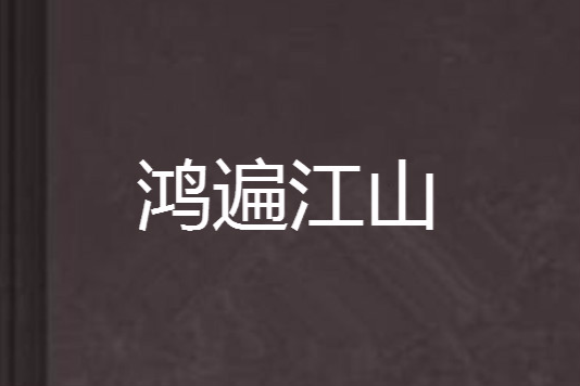 鴻遍江山