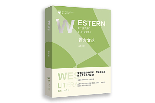 西方文論(2025年浙江工商大學出版社出版的圖書) 西方文論(2025年浙江工商大學出版社出版的圖書)
