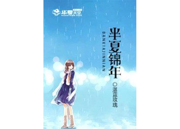 半夏錦年(湛藍玫瑰所著小說) 半夏錦年(湛藍玫瑰所著小說)