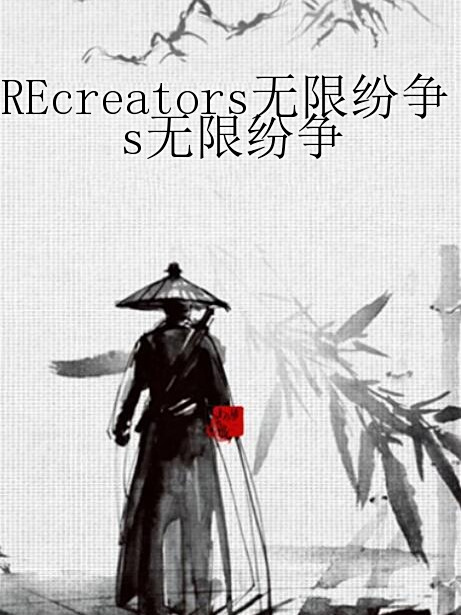 REcreators無限紛爭 REcreators無限紛爭