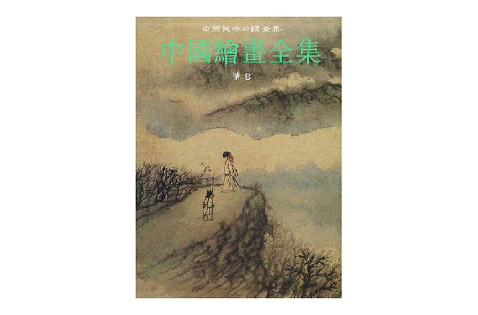 中國繪畫全集·26，清代·第8卷