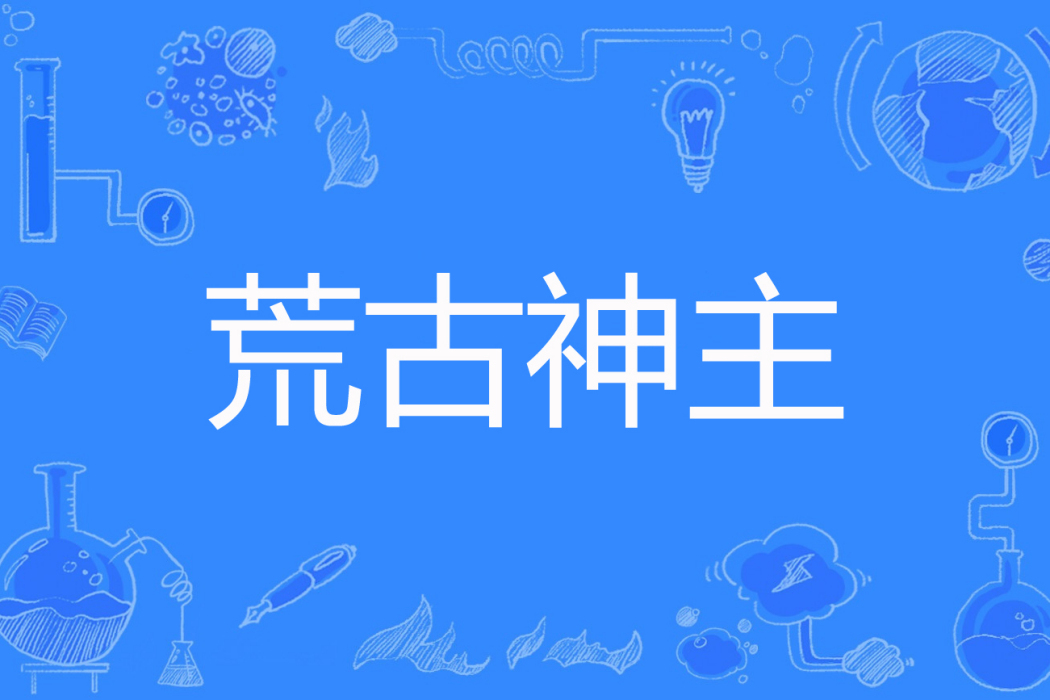 荒古神主 荒古神主