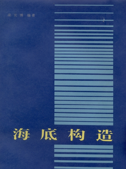 海底構造 海底構造