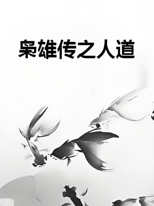 梟雄傳之人道 梟雄傳之人道
