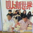 四人新世界 四人新世界