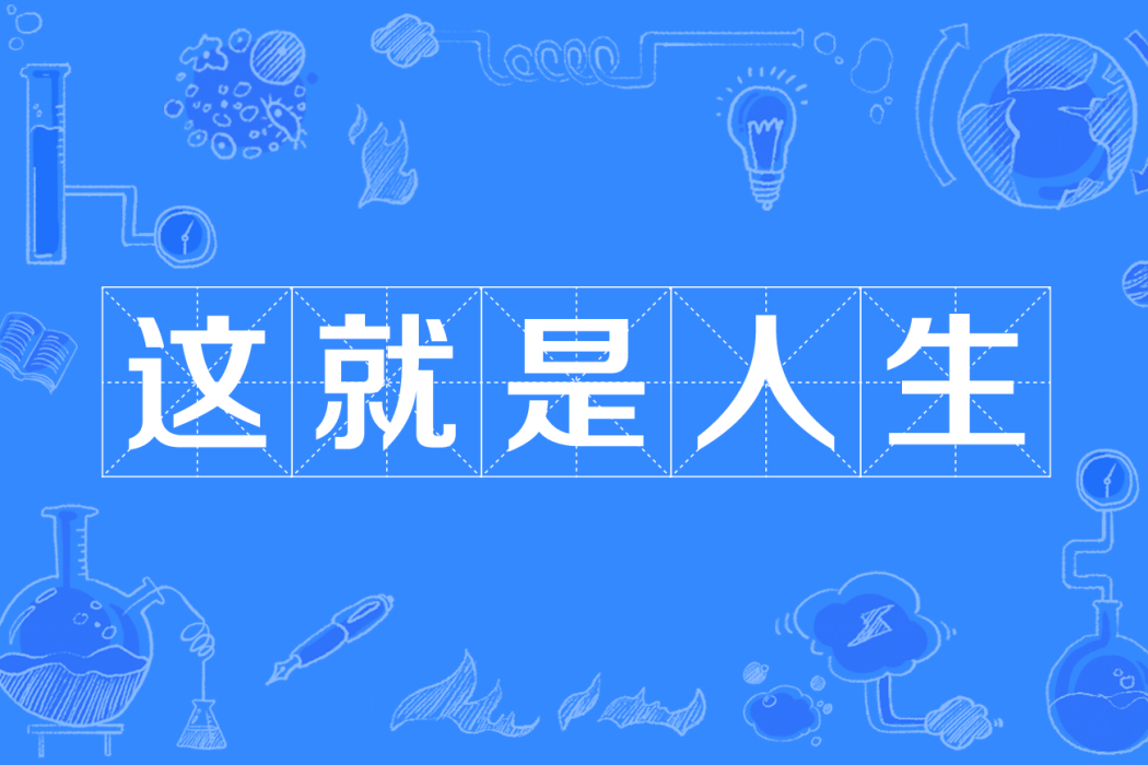 這就是人生(網路辭彙) 這就是人生(網路辭彙)