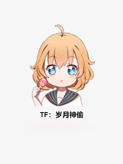 TF:歲月神偷 TF:歲月神偷