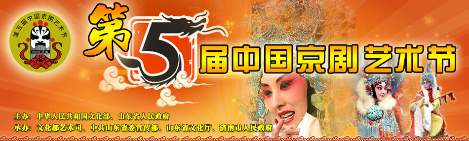 第五屆中國京劇藝術節