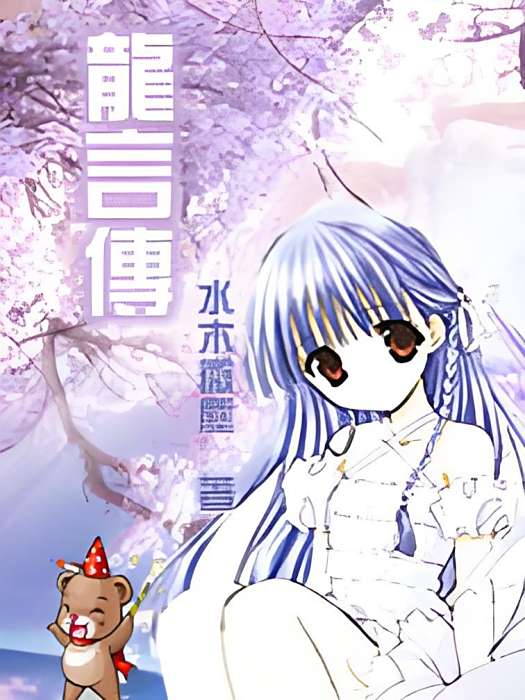 龍言傳 龍言傳