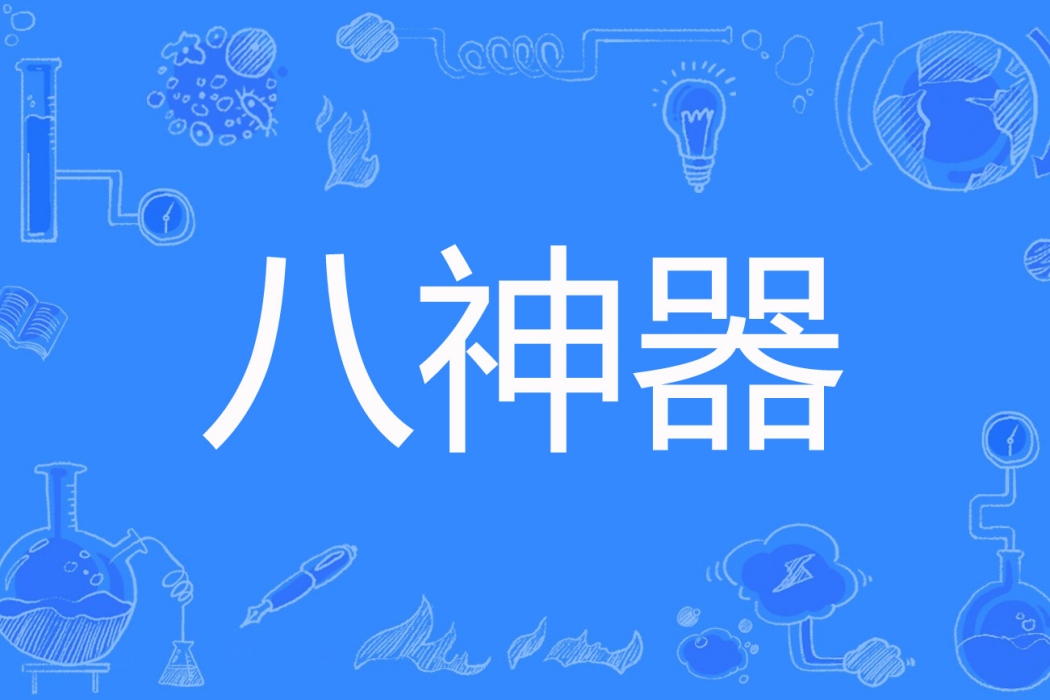 八神器 八神器