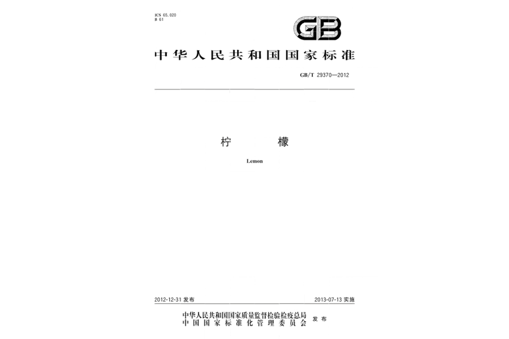 檸檬(國家標準) 檸檬(國家標準)