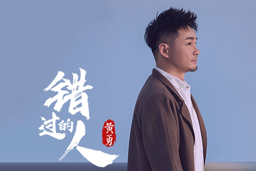 錯過的人(黃勇演唱的歌曲) 錯過的人(黃勇演唱的歌曲)